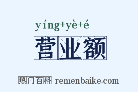 营业额是什么意思的图片